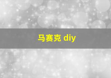 马赛克 diy